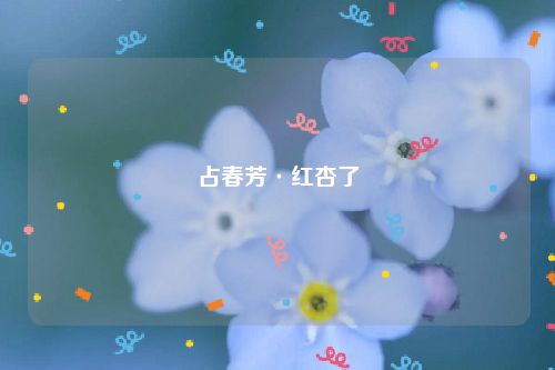 占春芳·红杏了