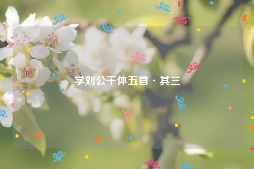 学刘公干体五首·其三