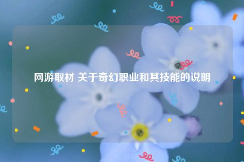 网游取材 关于奇幻职业和其技能的说明