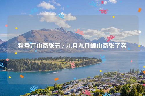 秋登万山寄张五 / 九月九日岘山寄张子容